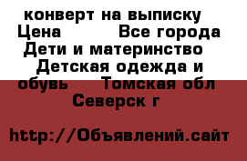 конверт на выписку › Цена ­ 900 - Все города Дети и материнство » Детская одежда и обувь   . Томская обл.,Северск г.